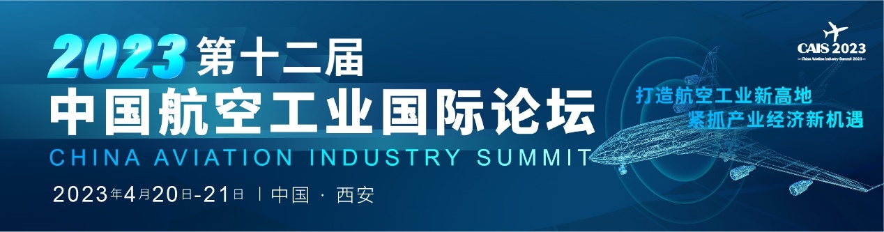 最新发言人确认！业内大咖齐聚西安，共同探讨航空产业发展突破的关键问题，共谋合作发展之道