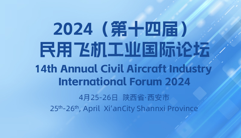 2024（第十四届）民用飞机工业国际论坛