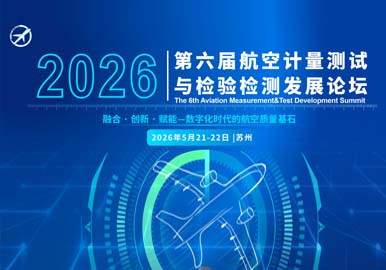 2026第六届航空计量测试与检验检测发展论坛将于5月21-22日在苏州举办