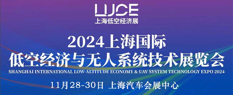 2024上海国际低空经济与无人系统技术展览会