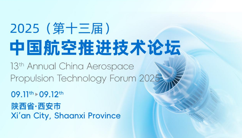 2025（第十三届）中国航空推进技术论坛