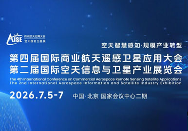 第四届国际商业航天遥感大会暨国际空天信息产业展