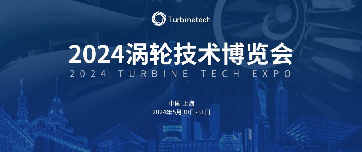 2024涡轮技术博览会定档！