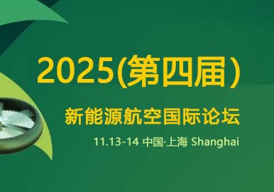 2025（第四届）新能源航空国际论坛