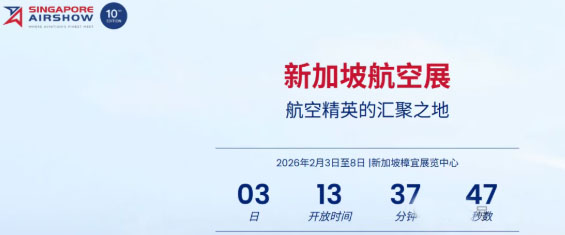 快讯：2026新加坡航展--全球顶尖军机与民机阵容全曝光