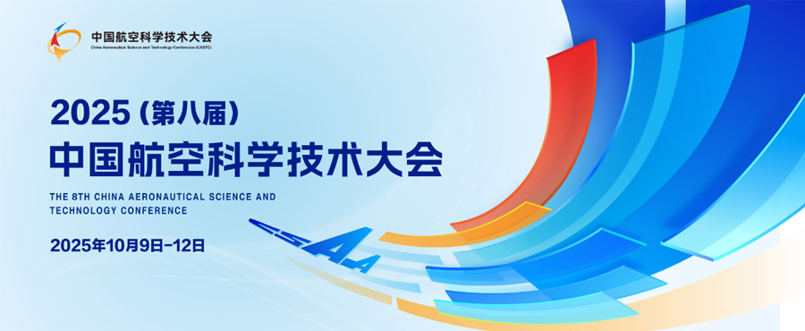 2025(第八届)中国航空科学技术大会