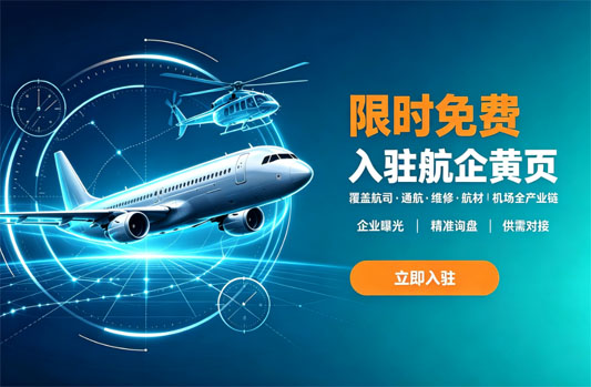 公告：航空器材网全新打造航企黄页正式上线 限时免费入驻开启