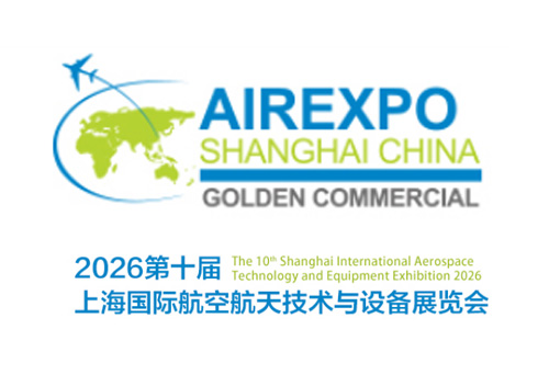 2026第十届上海国际航空航天技术与设备展览会