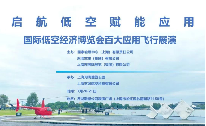 2025国际低空经济博览会百大应用飞行展演