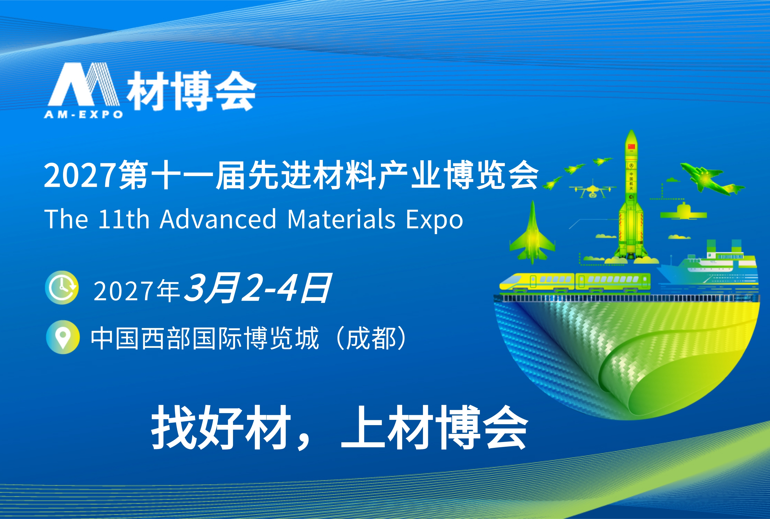 十载聚势，蓉启新章！第十一届先进材料产业博览会定档